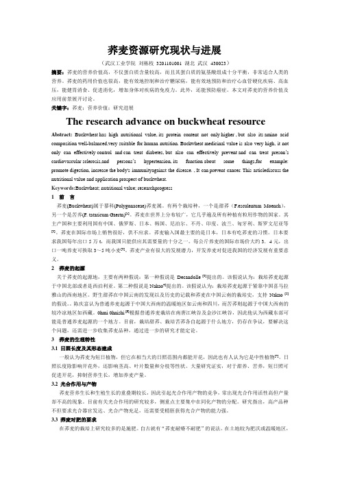 荞麦资源研究进展