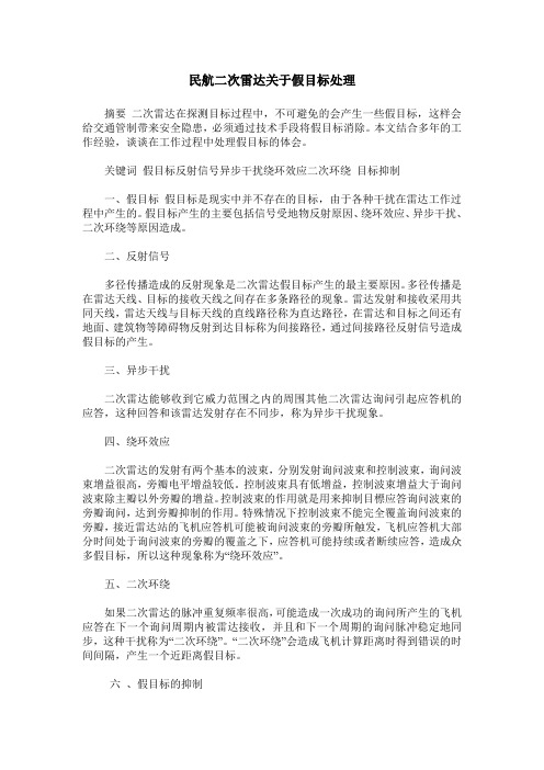 民航二次雷达关于假目标处理