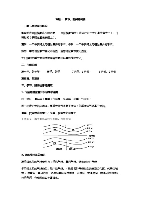 高一地理专题一  季节、时间的判断