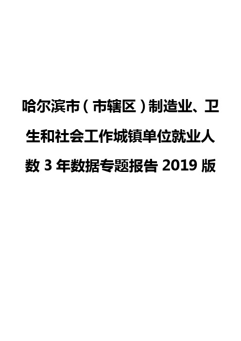 哈尔滨市(市辖区)制造业、卫生和社会工作城镇单位就业人数3年数据专题报告2019版