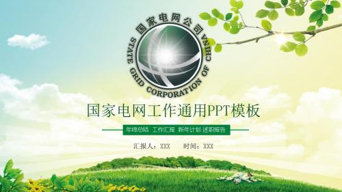 2017年国家电网年度工作计划暨上年度工作汇报PPT背景模板国家电网专版