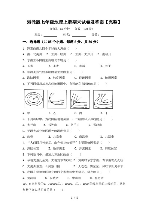 湘教版七年级地理上册期末试卷及答案【完整】