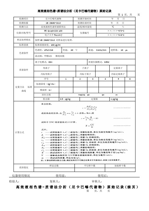 高效液相色谱-质谱法分析(尼卡巴嗪代谢物)原始记录