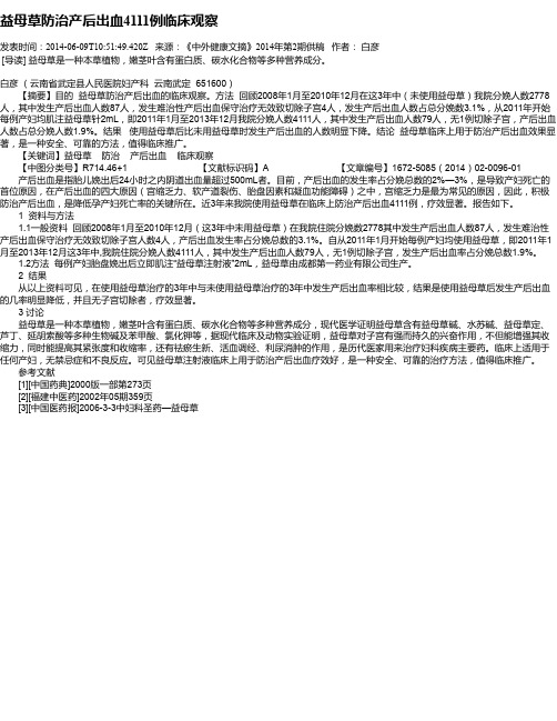 益母草防治产后出血4111例临床观察