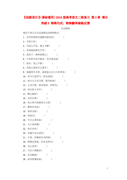 高考语文二轮复习 第2章 增分突破3 特殊句式,特殊翻译