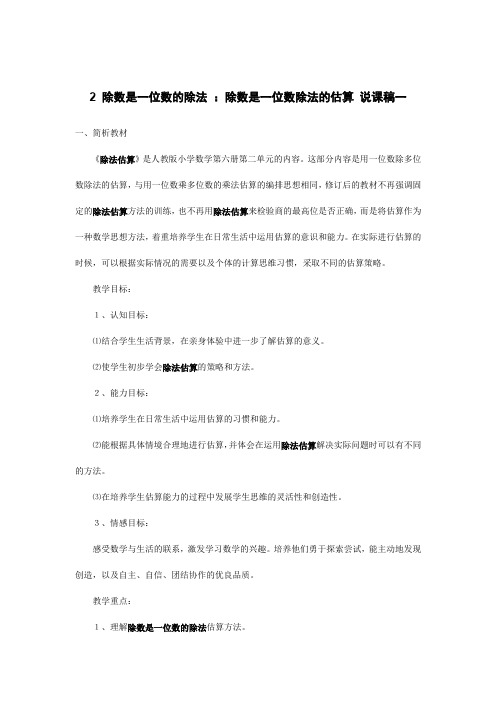 小学数学《 除数是一位数的除法 ：除数是一位数除法的估算 说课稿》两篇