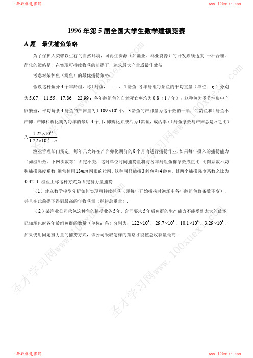 96年全国大学生数学建模竞赛试题