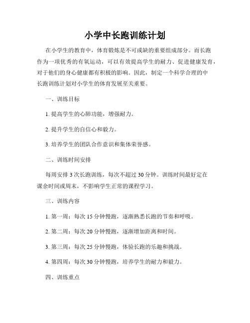 小学中长跑训练计划