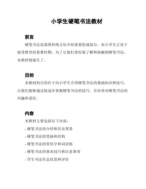 小学生硬笔书法教材