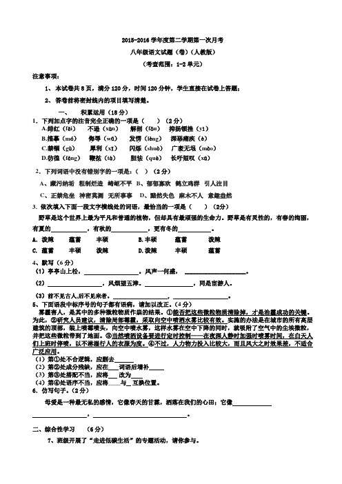 2015-2016学年度人教版八年级第二学期第一次月考语文试题(1,2单元)AwMlAK