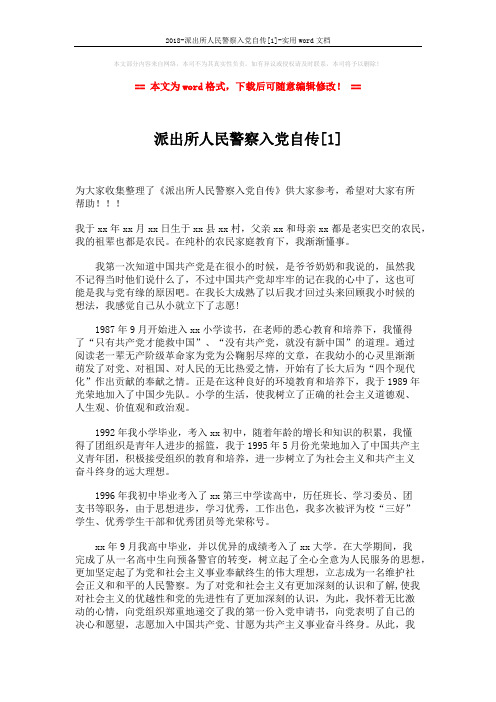 2018-派出所人民警察入党自传[1]-实用word文档 (3页)