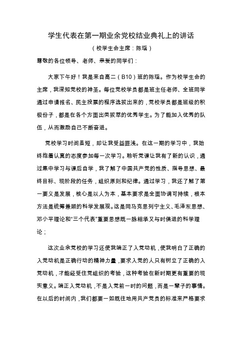 学生代表在业余党校结业典礼上的发言