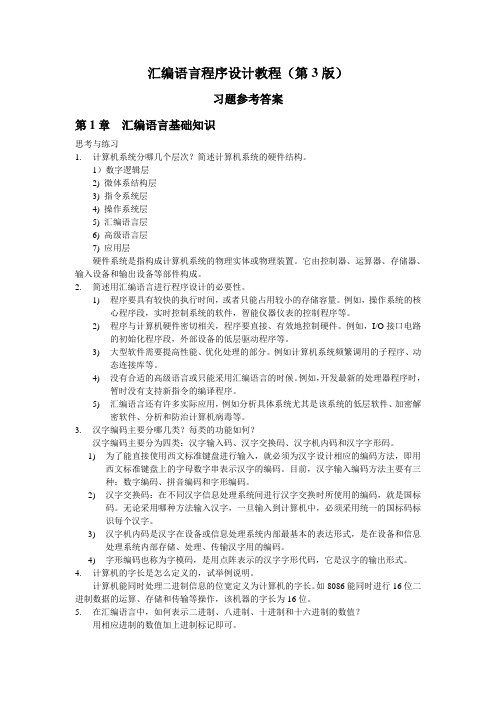 汇编语言程序设计教程(第3版 卜艳萍)参考答案