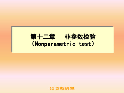 第十二章 非参数检验(Nonparametric test)