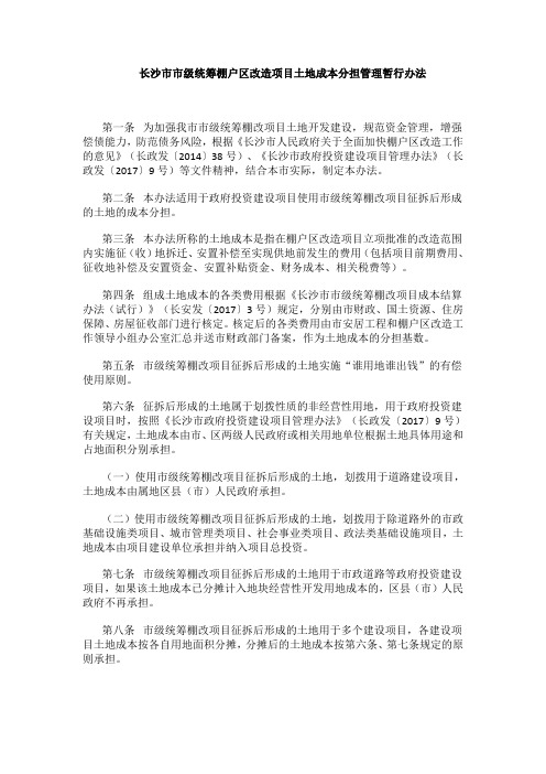 长沙市市级统筹棚户区改造项目土地成本分担管理暂行办法