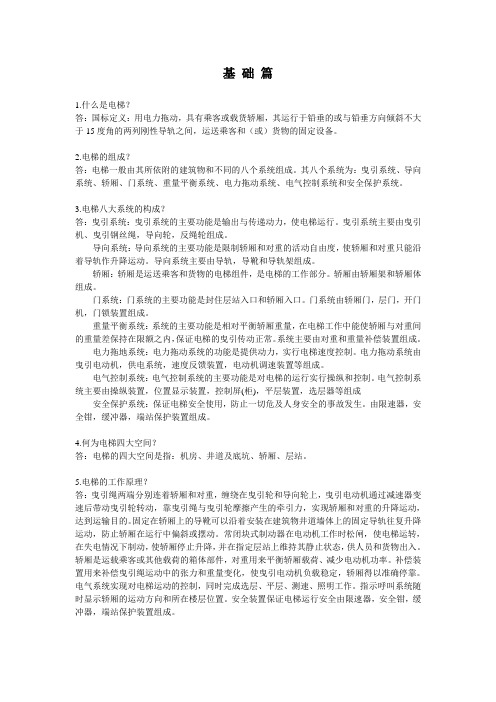 电梯百问(修改版)