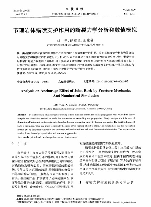 节理岩体锚喷支护作用的断裂力学分析和数值模拟
