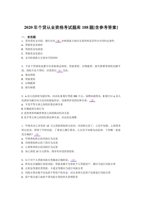最新2020年个贷从业资格考核题库完整版188题(含标准答案)