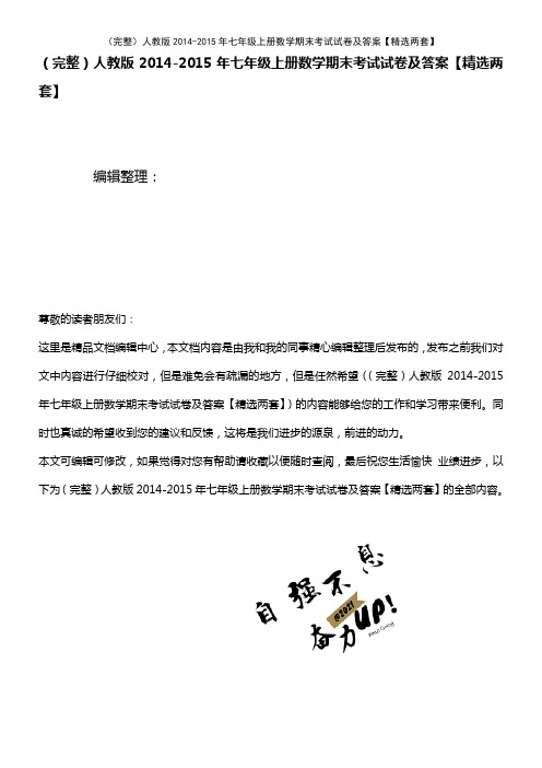 (2021年整理)人教版2014-2015年七年级上册数学期末考试试卷及答案【精选两套】