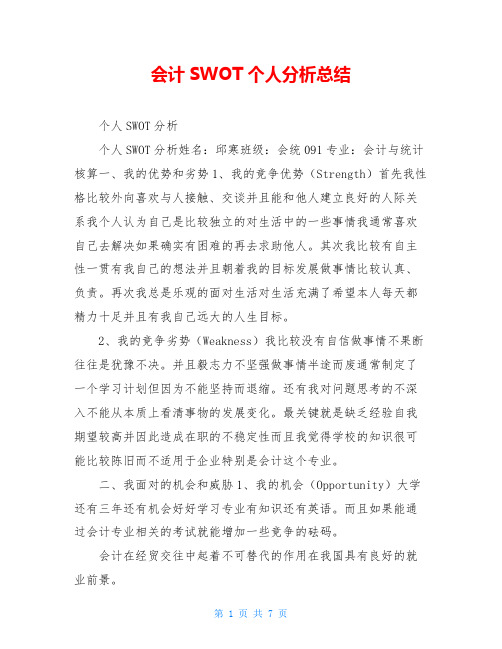 会计SWOT个人分析总结