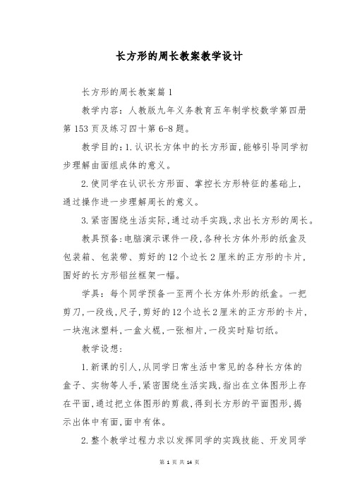 长方形的周长教案教学设计