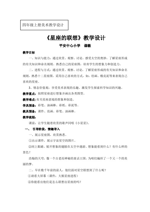 2017人教版美术四上星座的联想教案设计