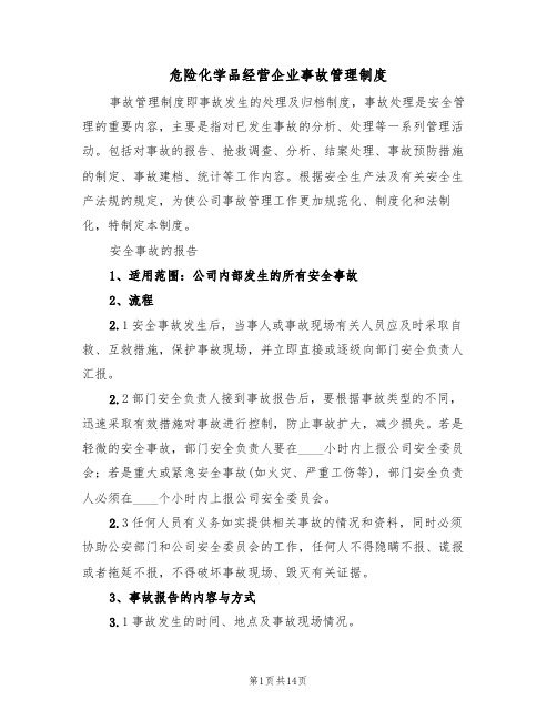 危险化学品经营企业事故管理制度(4篇)