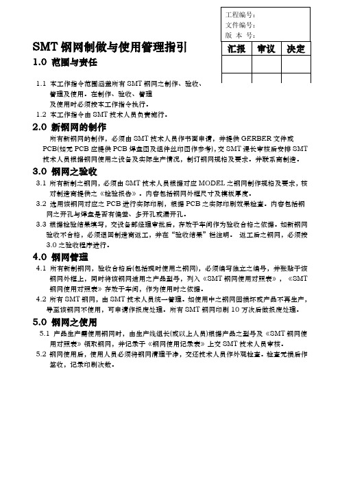 SMT钢网制做与使用管理指引