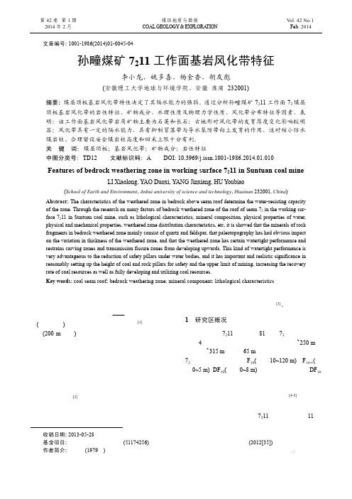 孙疃煤矿7211工作面基岩风化带特征