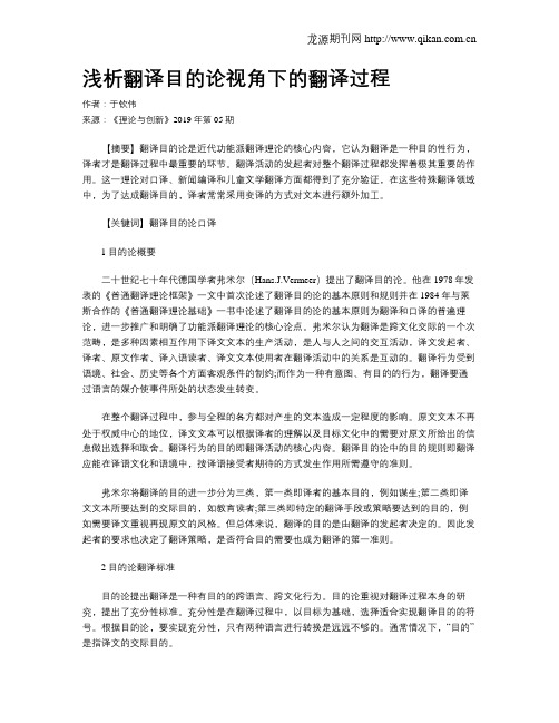 浅析翻译目的论视角下的翻译过程