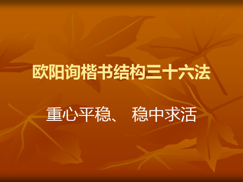 欧阳洵楷书结构资料.