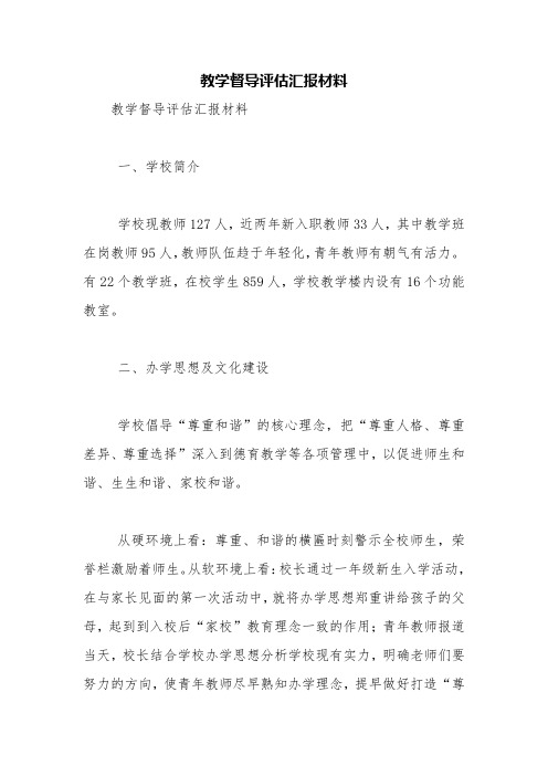 教学督导评估汇报材料【精品范文】