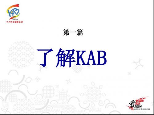 KAB创业俱乐部宣讲会
