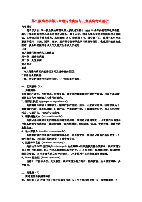 第九版病理学第八章遗传性疾病与儿童疾病考点剖析