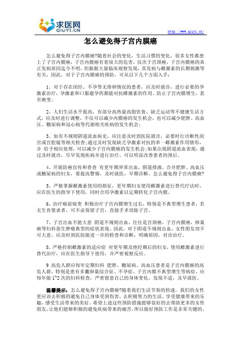 怎么避免得子宫内膜癌