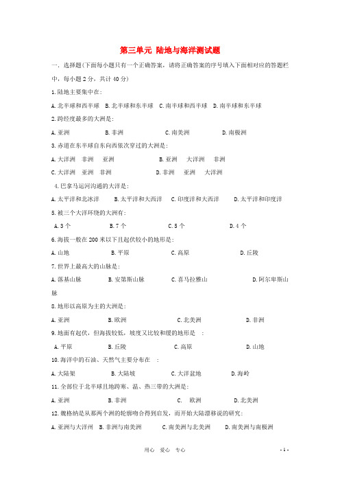 七年级地理上册《第三单元海洋与陆地》测试题商务星球版