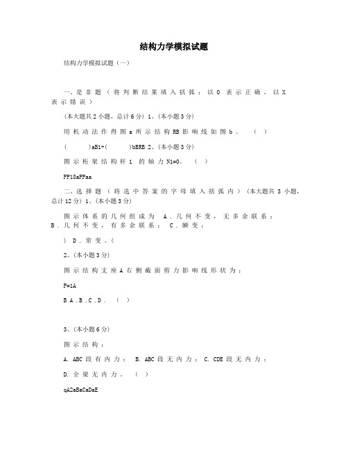 结构力学模拟试题