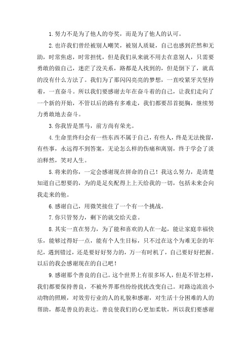 关于感谢那个努力的自己句子 感谢曾经努力的自己一段话