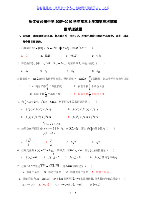 浙江省台州中学2009-2010学年高三上学期第三次统练理科数学