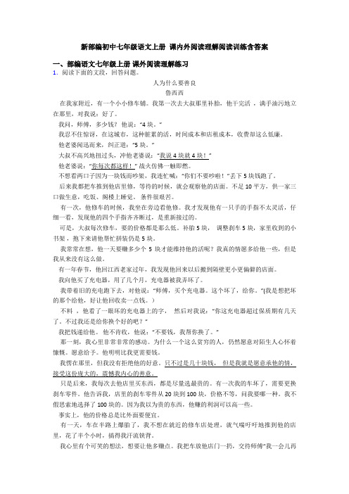 新部编初中七年级语文上册 课内外阅读理解阅读训练含答案