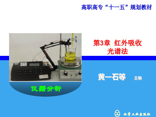 红外吸收光谱法2