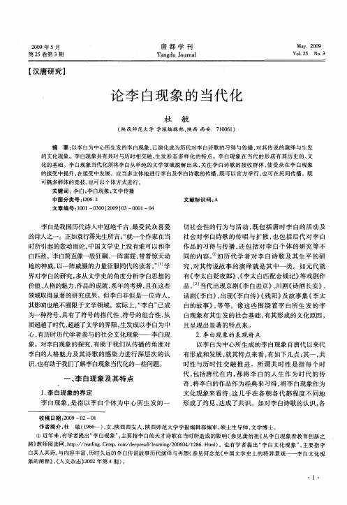 论李白现象的当代化