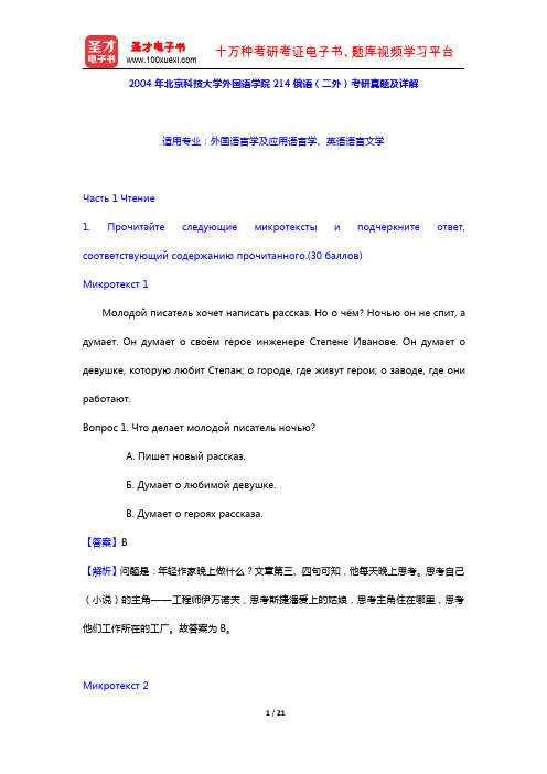 2004年北京科技大学外国语学院214俄语(二外)考研真题及详解【圣才出品】