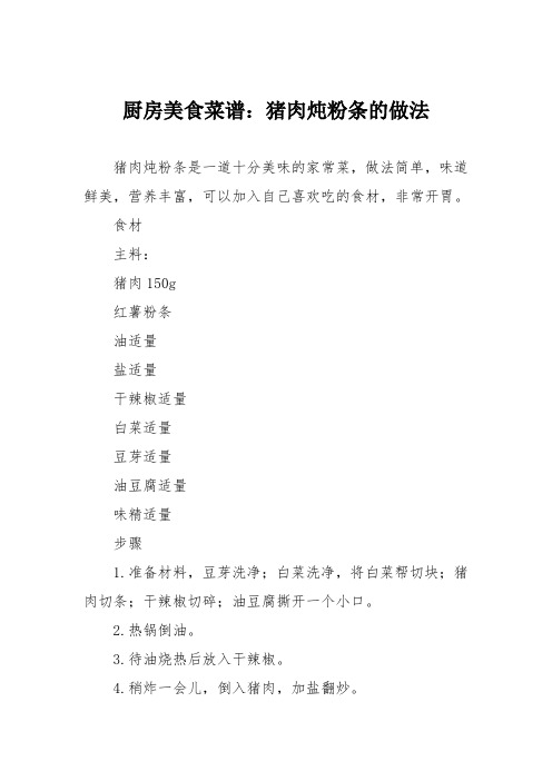 厨房美食菜谱：猪肉炖粉条的做法_0