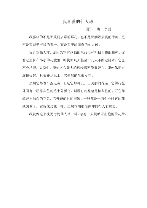 小学生作文《我喜欢的仙人球》《松树》