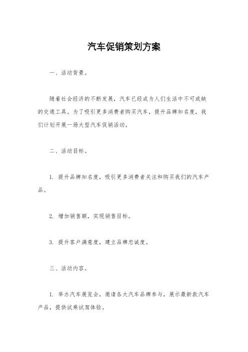 汽车促销策划方案