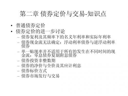 固定收益证券,北大经院课件,2012春季学期