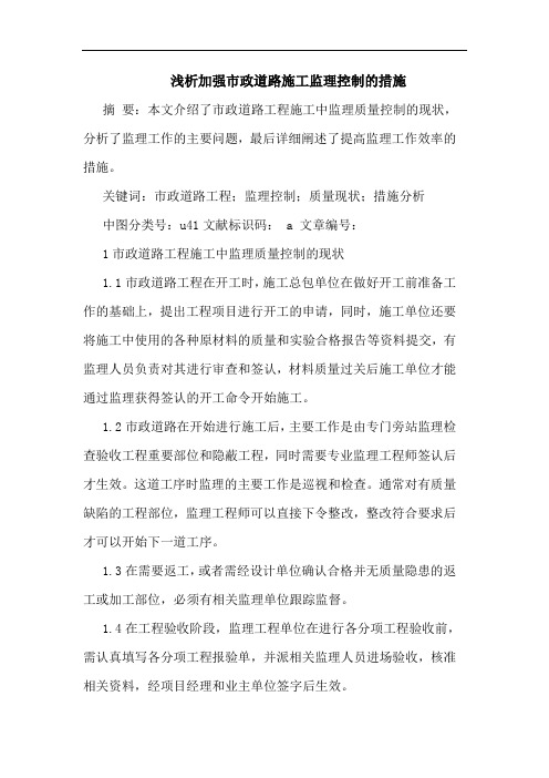 浅析加强市政道路施工监理控制的措施