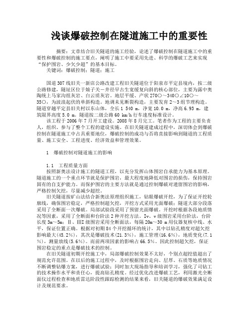 浅谈爆破控制在隧道施工中的重要性