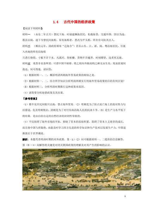 高中历史专题一古代中国的经济的基本结构与特点1.4古代中国的经济政策教学素材人民版必修2